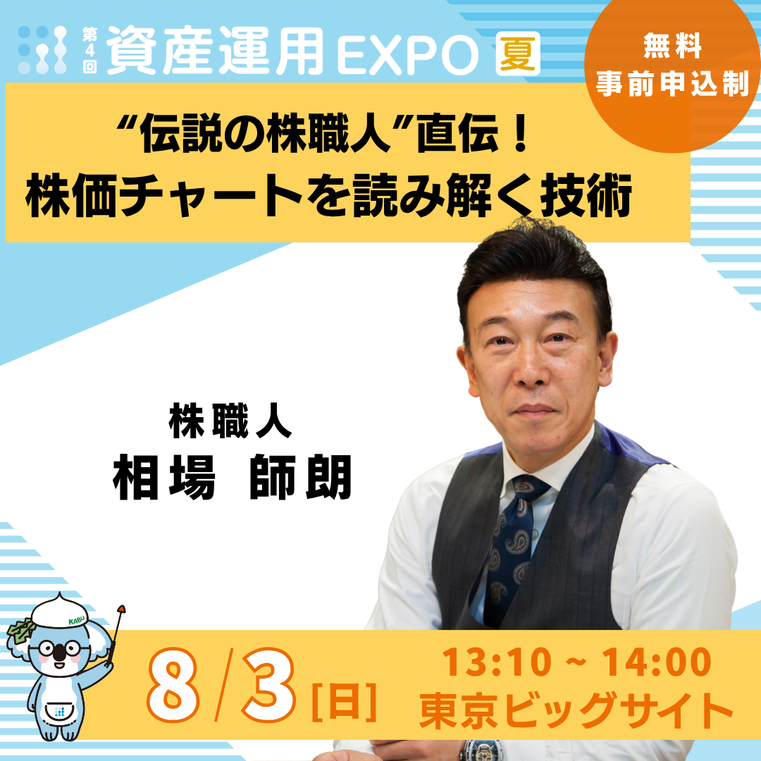 資産運用エキスポ